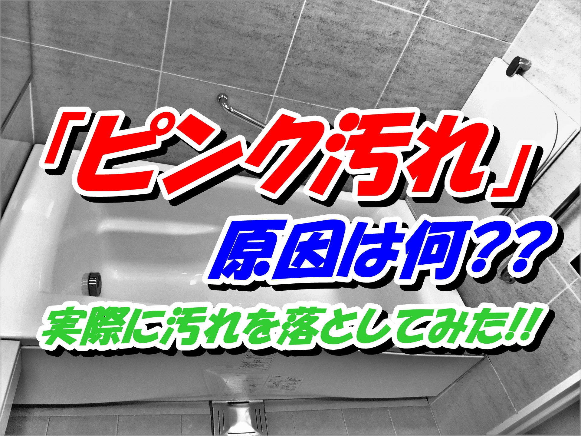 ピンク汚れ は重曹で簡単に落とせる 実際に落としてみた みんなの為の お役立ち情報 まとめサイト